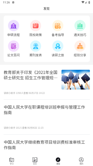 读研小助手截图4