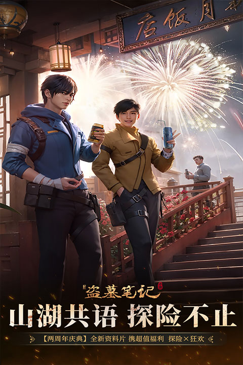 新盗墓笔记正式版截图2