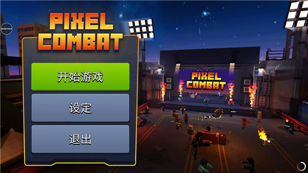 像素战斗僵尸突袭截图1