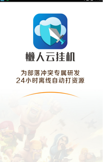 懒人云挂机