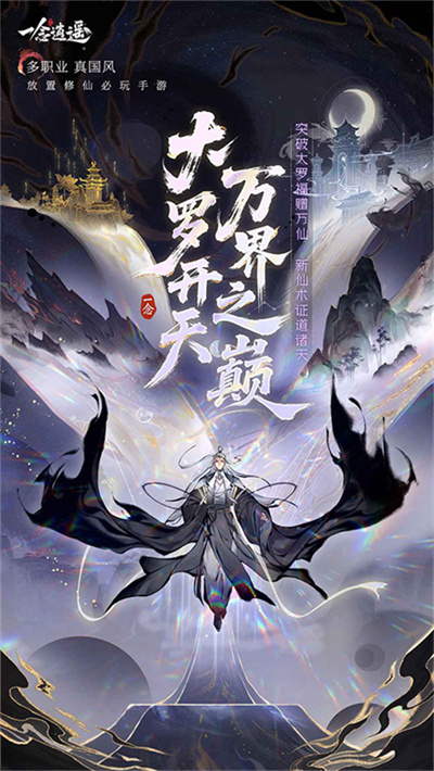 一念逍遥境界突破截图1