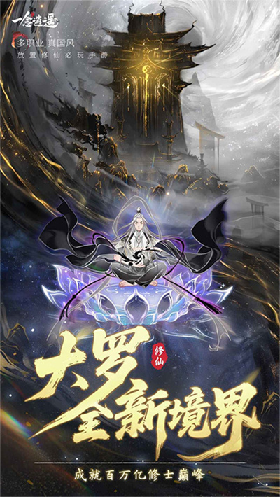 一念逍遥境界突破截图5