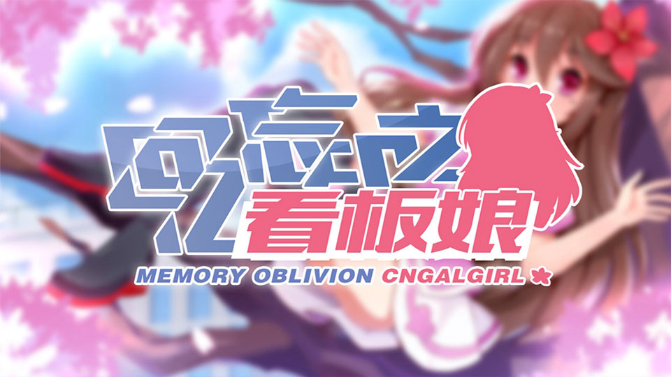 回忆忘却之看板娘gal冷狐版截图4