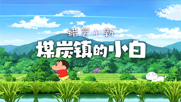 蜡笔小新煤炭镇的小白汉化版截图2