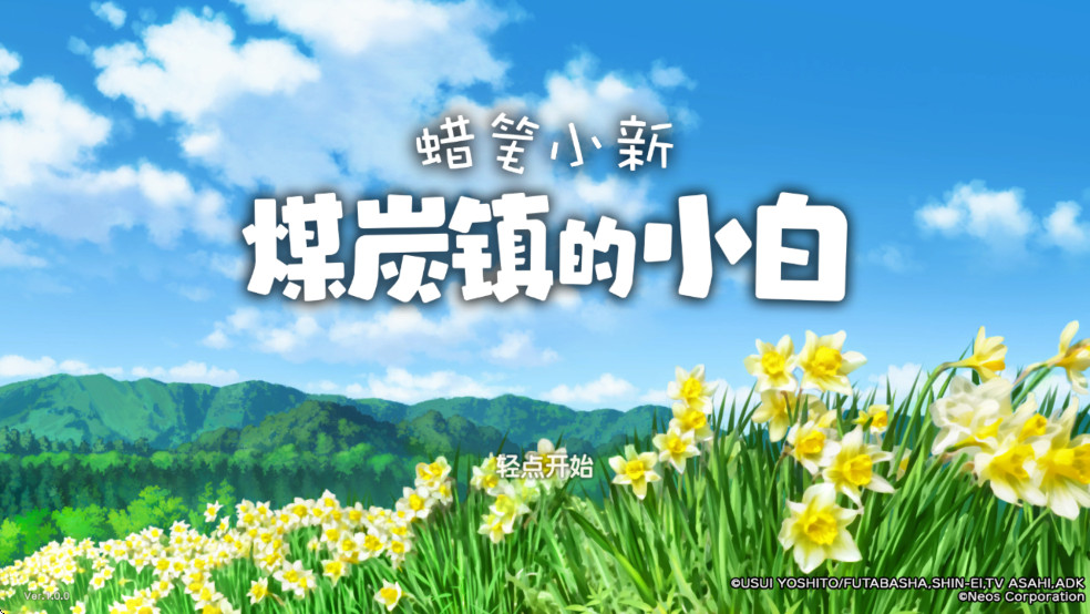 蜡笔小新煤炭镇的小白中文版