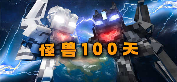 我的世界怪兽100天截图1