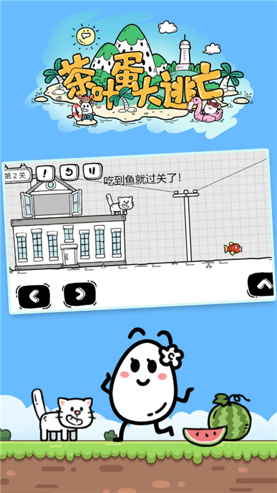 茶叶蛋大冒险单机版截图4