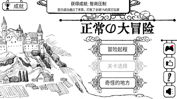 正常的大冒险截图4