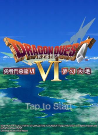 勇者斗恶龙6中文版