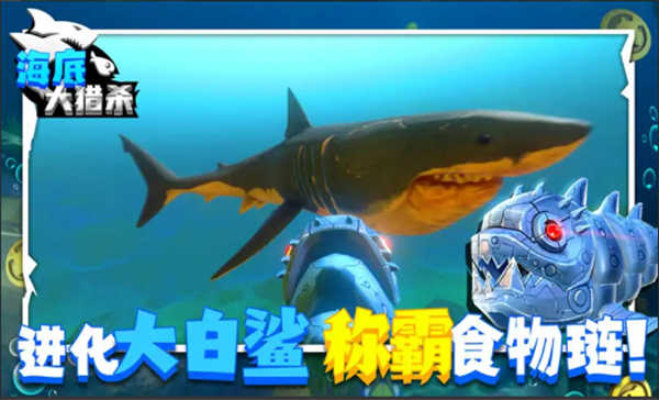 海底大猎杀联机版