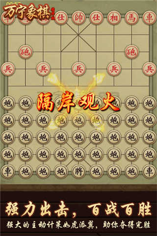 万宁象棋精华版截图3