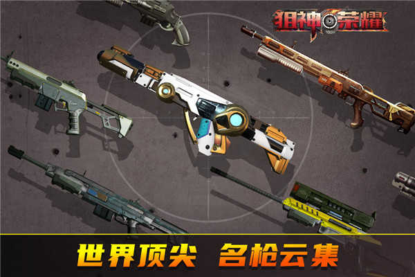 狙神荣耀截图3