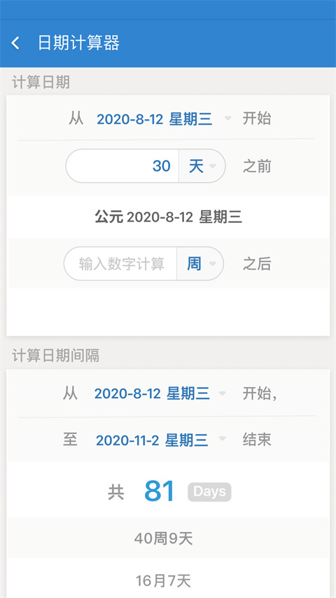 倒数日在线计算截图3