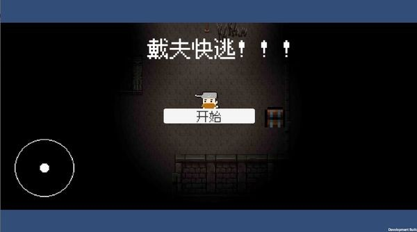 戴夫快逃