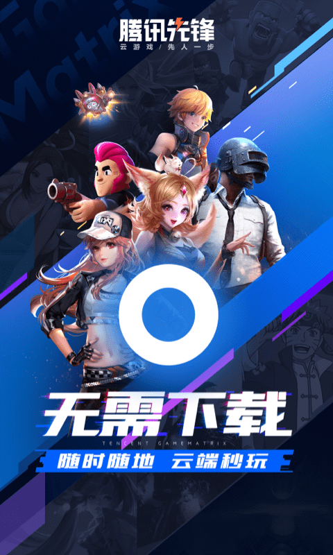 腾讯先游云游戏截图1