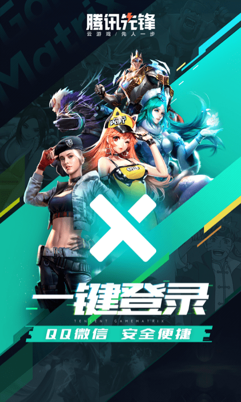腾讯先游云游戏截图4