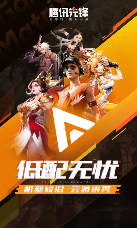 腾讯先游云游戏截图3