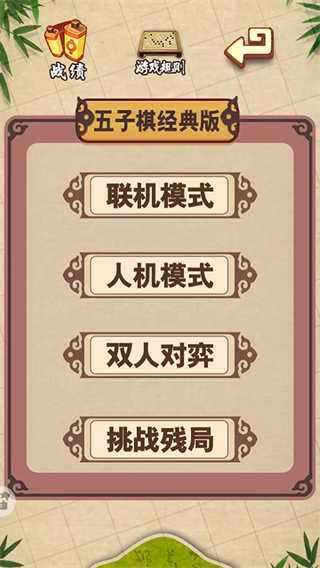 五子棋经典版截图1