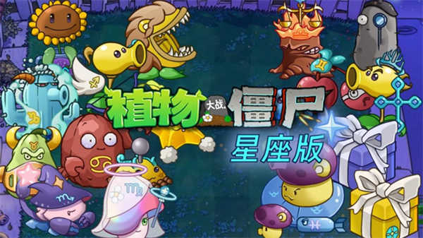 植物大战僵尸星座版截图3
