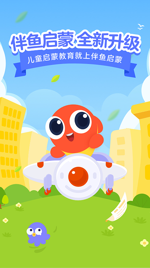 伴鱼智学截图1
