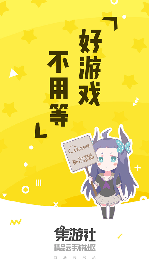 集游社云游戏截图1