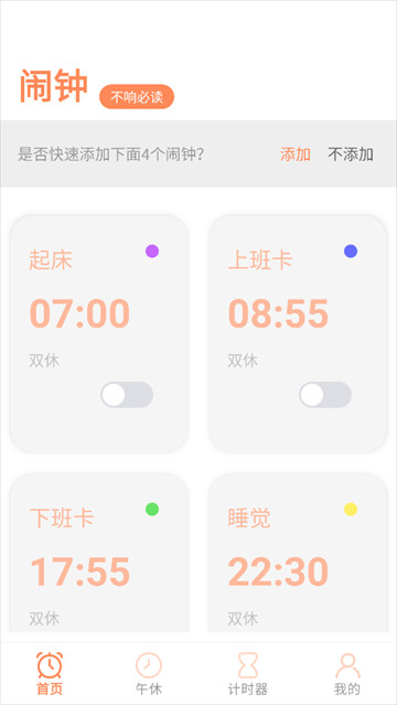 工作日闹钟app
