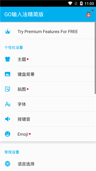 go输入法精简版截图3