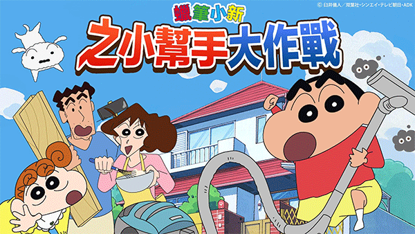 crayonshinchan中文版截图1