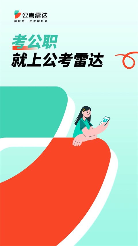 公考雷达截图2