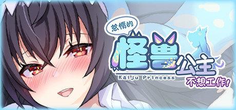 怠惰的怪兽公主不想工作桃子移植截图1