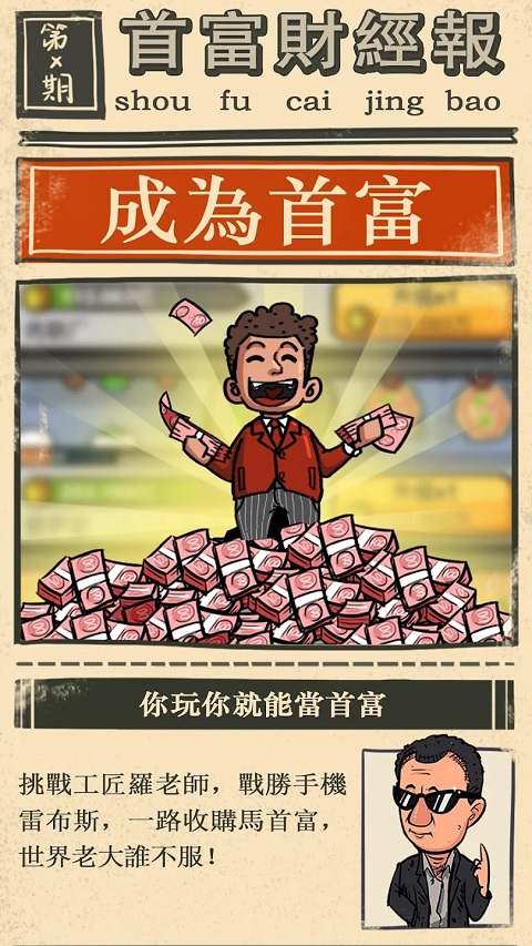 首富特烦恼截图2