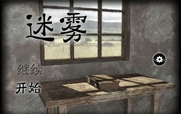 迷雾解谜手游截图1