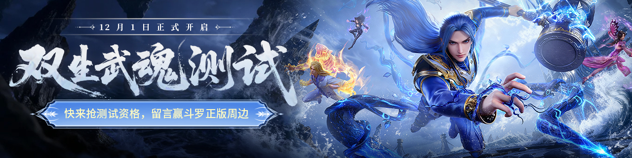 斗罗大陆诛邪传说测试服