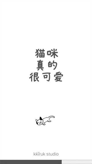 猫咪真的很可爱截图1