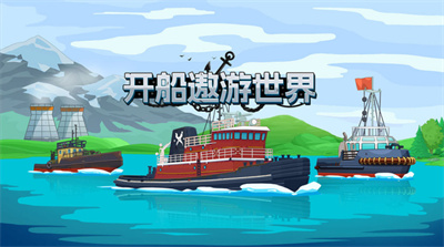 开船遨游世界中文版截图1