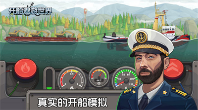 开船遨游世界中文版截图4