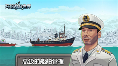 开船遨游世界中文版截图3