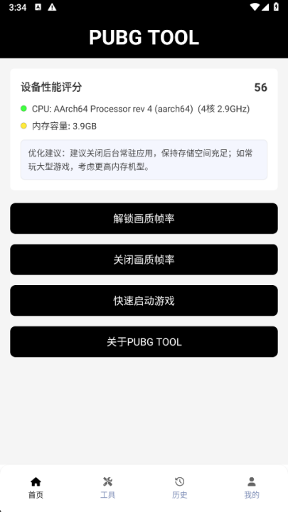 pubgtool120帧画质助手截图4