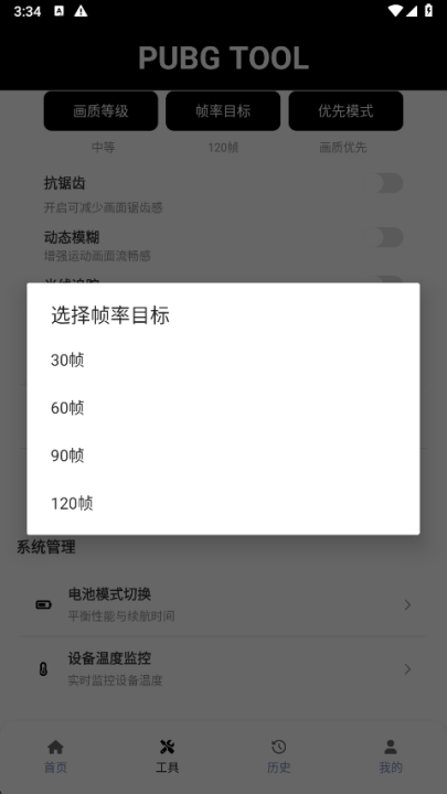 pubgtool120帧画质助手截图1