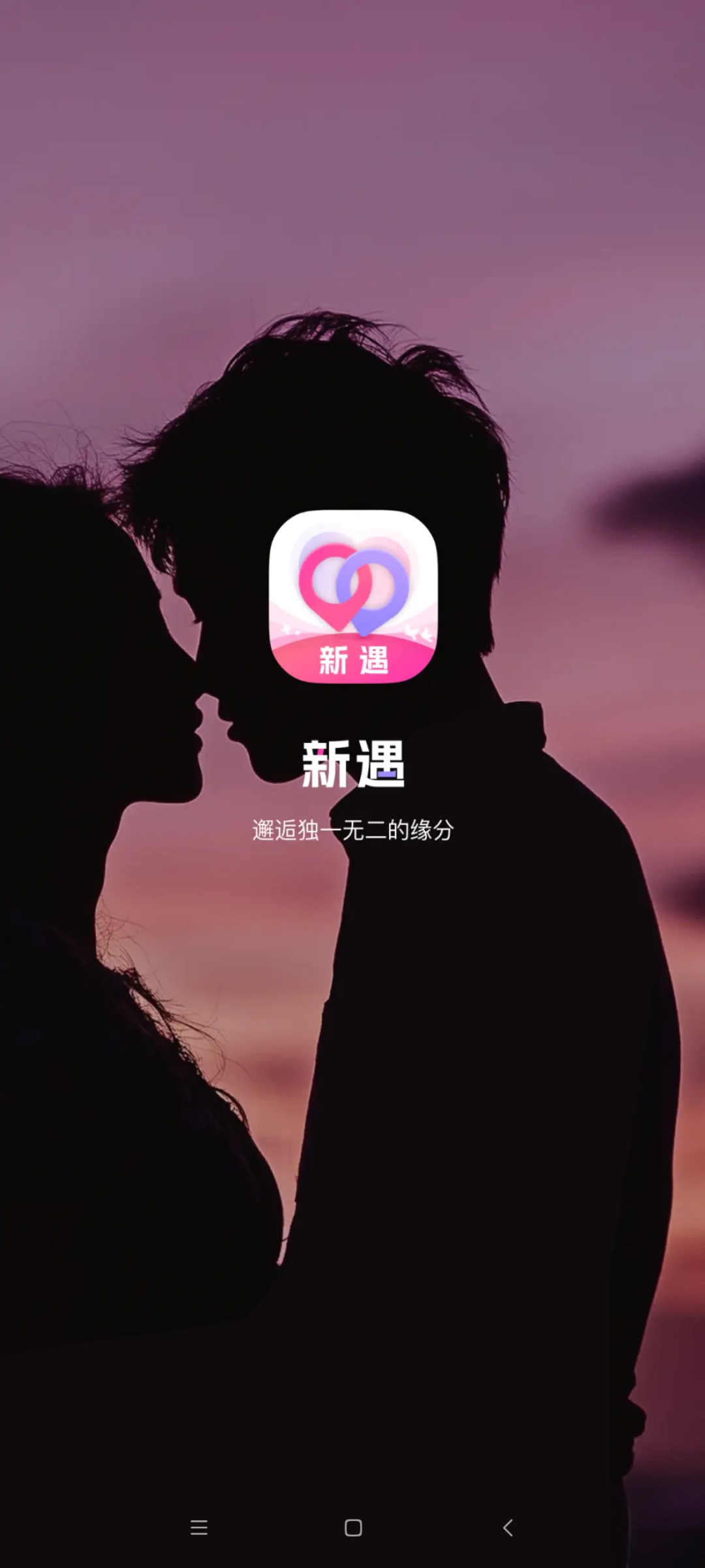 新遇交友软件
