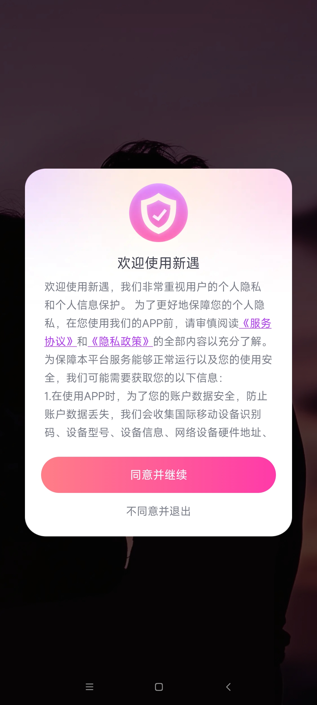 新遇交友软件