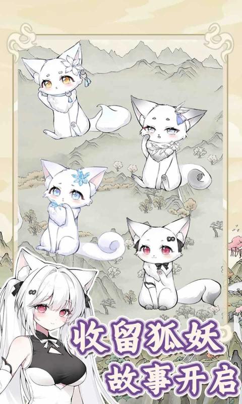 狐仙美人养成日记截图1