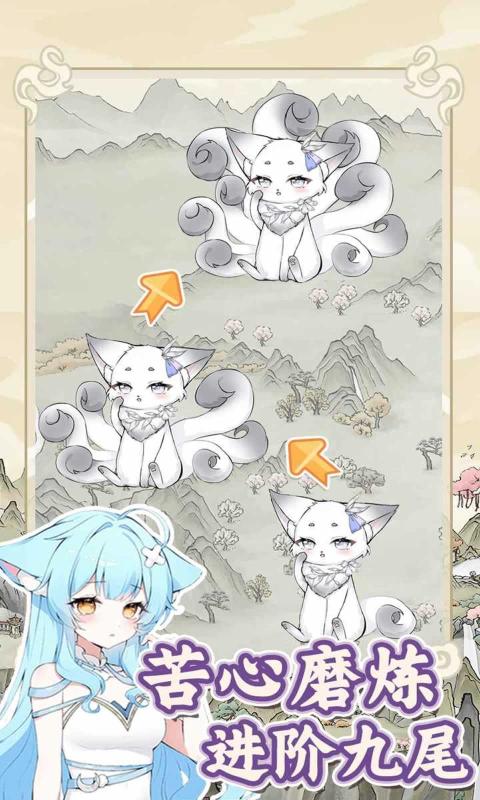 狐仙美人养成日记截图3