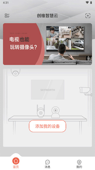 创维智慧云监控