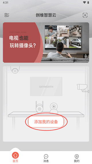 创维智慧云监控