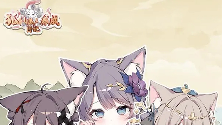 狐仙美人养成日记