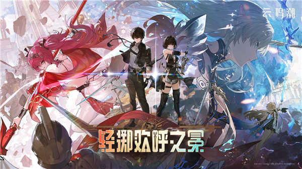 云鸣潮截图3