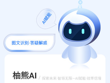 柚熊AI