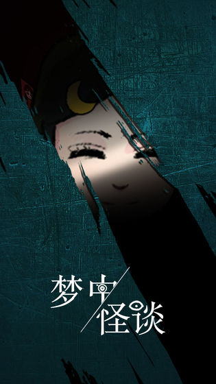 梦中怪谈小游戏