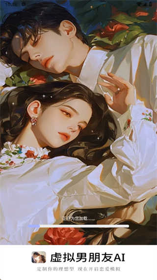 虚拟男朋友AI